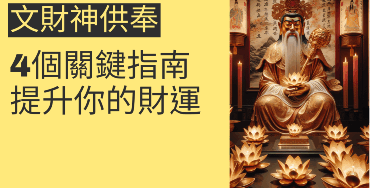文財神供奉的4個關鍵指南，提升你的財運