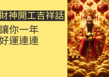 開工大吉!5個財神開工吉祥話讓你一年好運連連