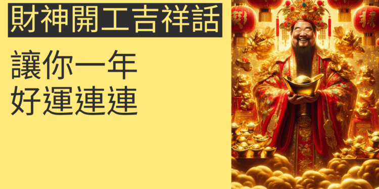 開工大吉!5個財神開工吉祥話讓你一年好運連連