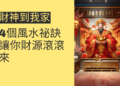 財神到我家的4個風水祕訣，讓你財源滾滾來