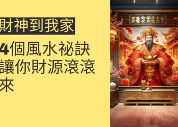 財神到我家的4個風水祕訣,讓你財源滾滾來