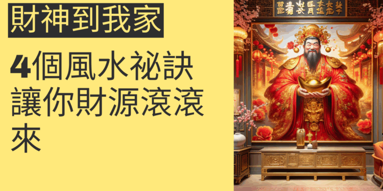 財神到我家的4個風水祕訣,讓你財源滾滾來