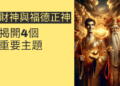 財神與福德正神的祕密：揭開4個重要主題