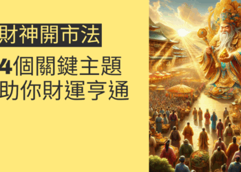 財神開市法:4個關鍵主題助你財運亨通