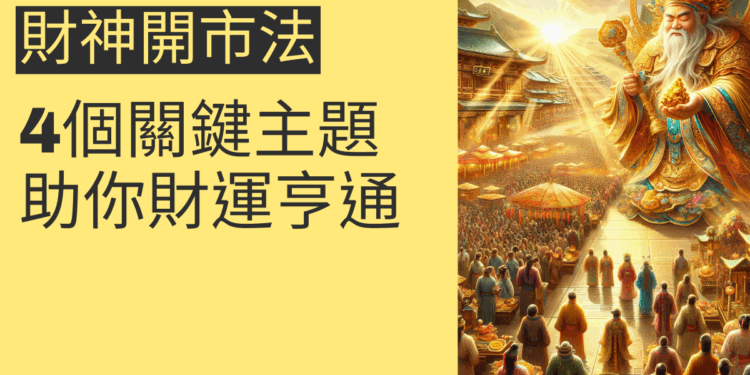 財神開市法:4個關鍵主題助你財運亨通