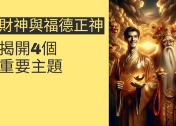 財神與福德正神的祕密：揭開4個重要主題
