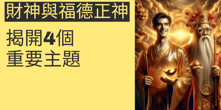 財神與福德正神的祕密：揭開4個重要主題