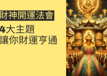 財神開運法會的4大主題,讓你財運亨通