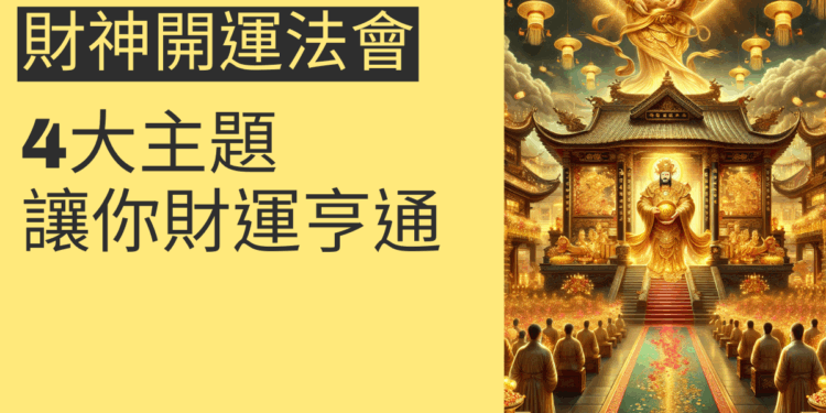 財神開運法會的4大主題,讓你財運亨通