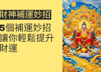 5個財神補運妙招，讓你輕鬆提升財運