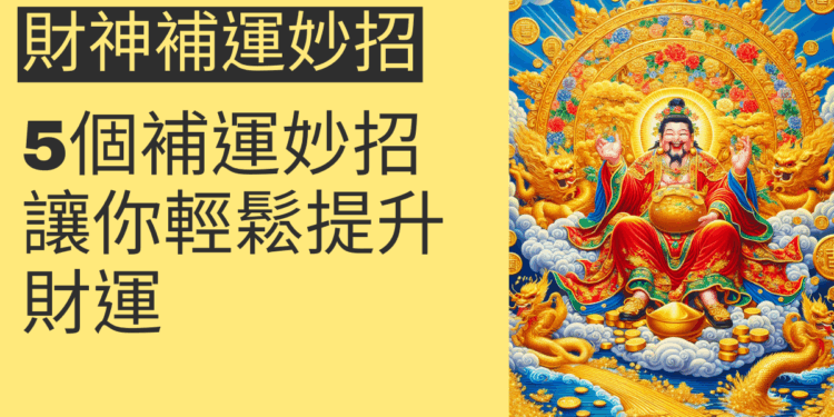 5個財神補運妙招,讓你輕鬆提升財運