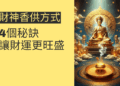 財神香供方式的4個秘訣，讓財運更旺盛