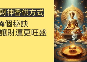 財神香供方式的4個秘訣,讓財運更旺盛