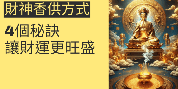 財神香供方式的4個秘訣,讓財運更旺盛