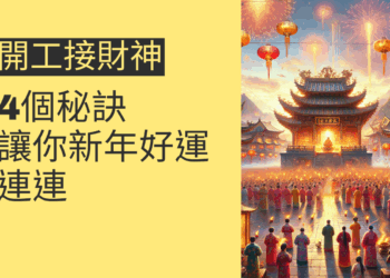 開工接財神的4個秘訣，讓你新年好運連連