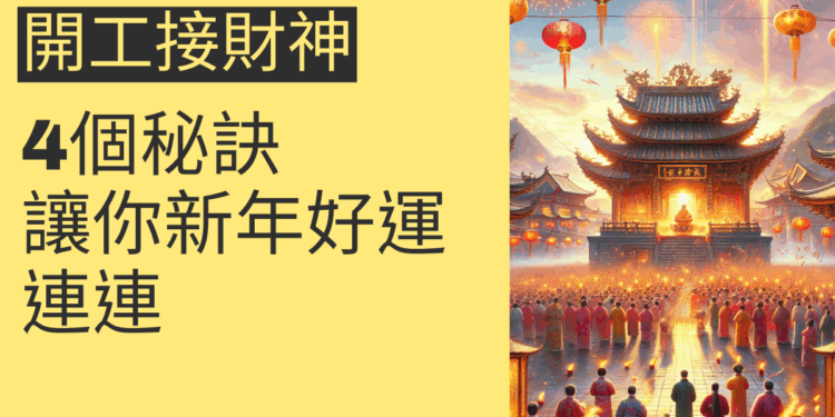 開工接財神的4個秘訣,讓你新年好運連連