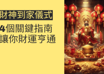 財神到家儀式的4個步驟,讓財運滾滾來