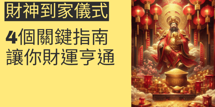 財神到家儀式的4個步驟,讓財運滾滾來