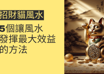 5個讓招財貓風水發揮最大效益的方法