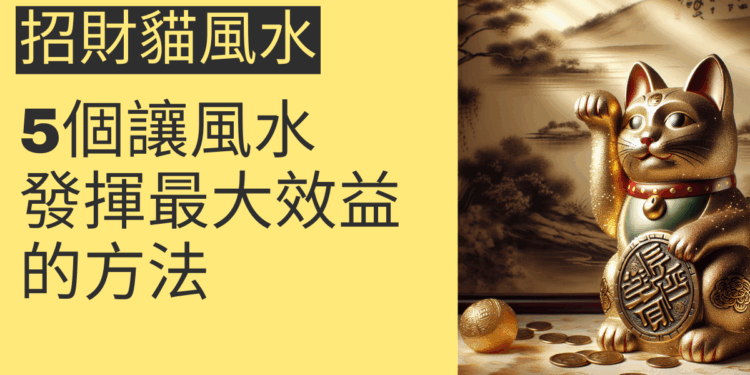 5個讓招財貓風水發揮最大效益的方法