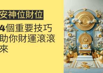 安神位財位的4個重要佈置技巧,助你財運滾滾來