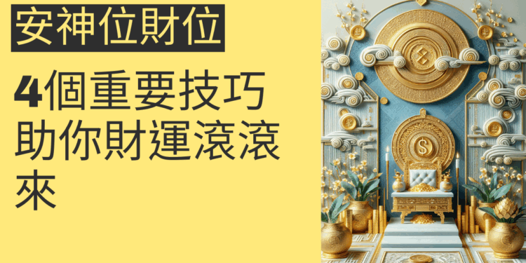 安神位財位的4個重要佈置技巧,助你財運滾滾來