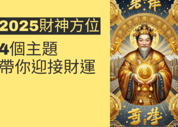 2025財神方位揭密:4個主題帶你迎接財運