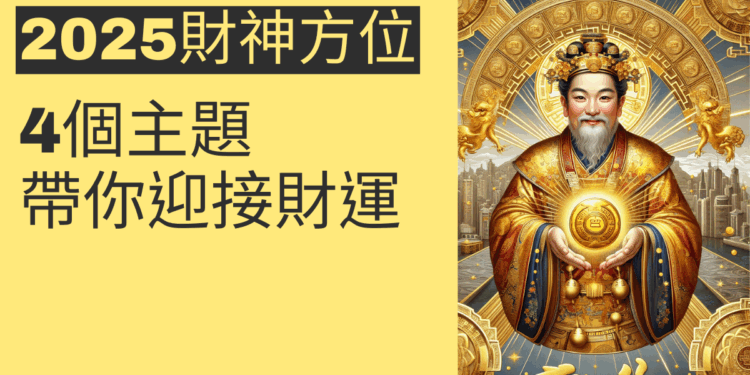2025財神方位揭密：4個主題帶你迎接財運
