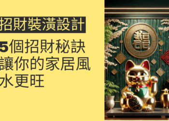 5個招財裝潢設計秘訣，讓你的家居風水更旺