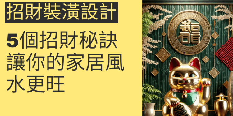 5個招財裝潢設計秘訣,讓你的家居風水更旺