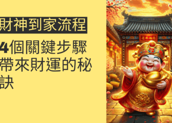 財神到家流程的4個關鍵步驟,帶來財運的秘訣