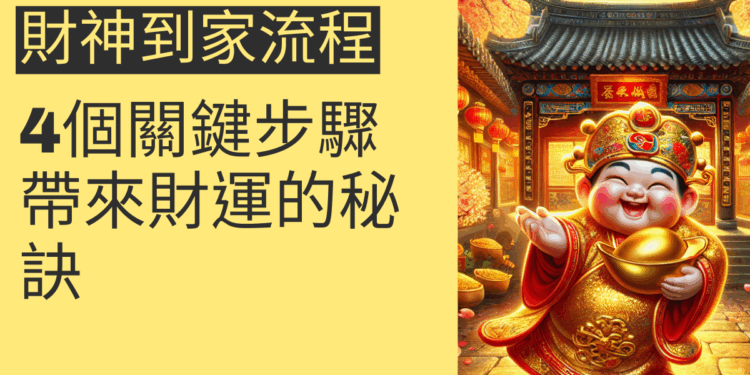 財神到家流程的4個關鍵步驟，帶來財運的秘訣