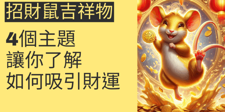 招財鼠吉祥物的風水秘密:4個主題讓你了解如何吸引財運