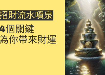 4個關鍵讓招財流水噴泉為你帶來財運