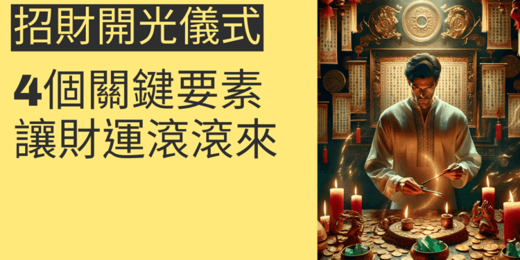 招財開光儀式的4個關鍵要素，讓財運滾滾來