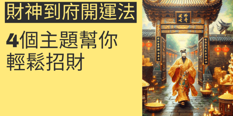 財神到府開運法:4個主題幫你輕鬆招財