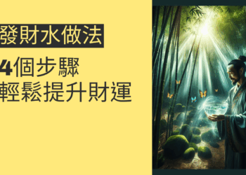 發財水做法的4個步驟,輕鬆提升財運