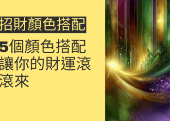 5個招財顏色搭配技巧，讓你的財運滾滾來