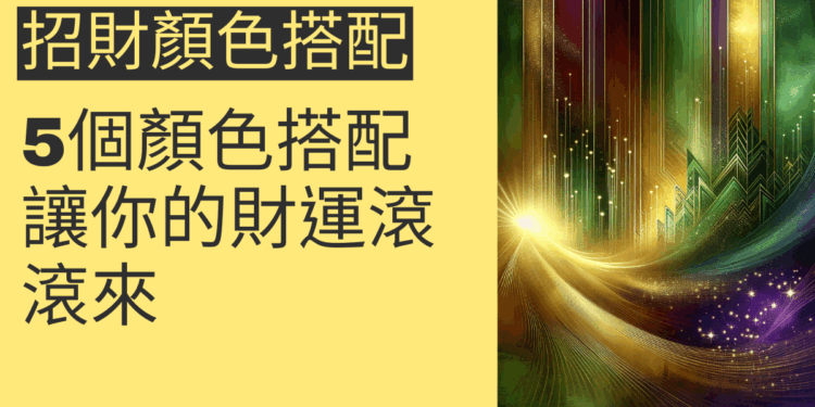 5個招財顏色搭配技巧，讓你的財運滾滾來
