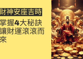 財神安座吉時:掌握4大秘訣,讓財運滾滾而來