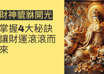 財神貔貅開光的4個關鍵步驟,讓你財運滾滾來