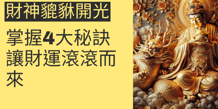 財神貔貅開光的4個關鍵步驟，讓你財運滾滾來