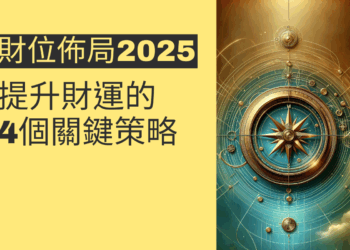 2025年財位佈局指南：提升財運的4個關鍵策略