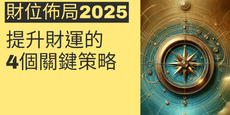 2025年財位佈局指南:提升財運的4個關鍵策略