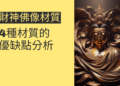 財神佛像材質選擇：4種材質的優缺點分析
