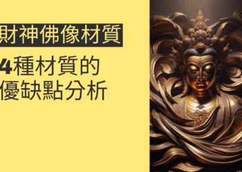 財神佛像材質選擇:4種材質的優缺點分析