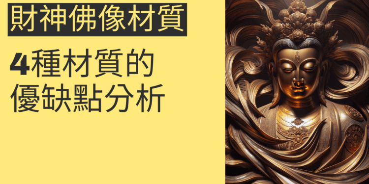 財神佛像材質選擇:4種材質的優缺點分析