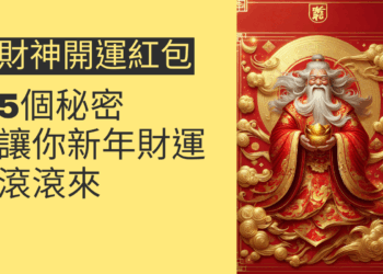 5個關於財神開運紅包的秘密,讓你新年財運滾滾來