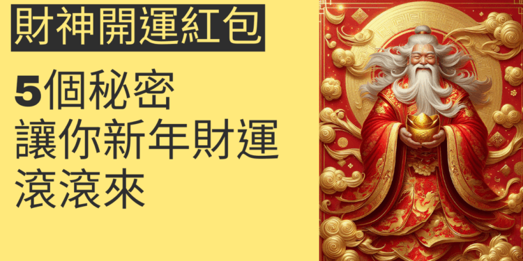 5個關於財神開運紅包的秘密，讓你新年財運滾滾來