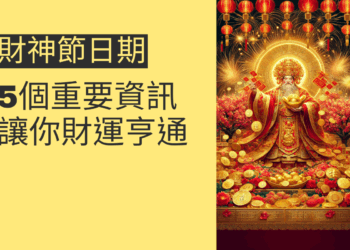 財神節日期的5個重要資訊,讓你財運亨通